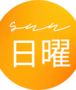 （日）のご予約はこちら