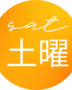 （土）のご予約はこちら